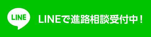 LINEで進路相談受付中！