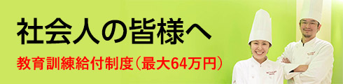 社会人の皆様へ