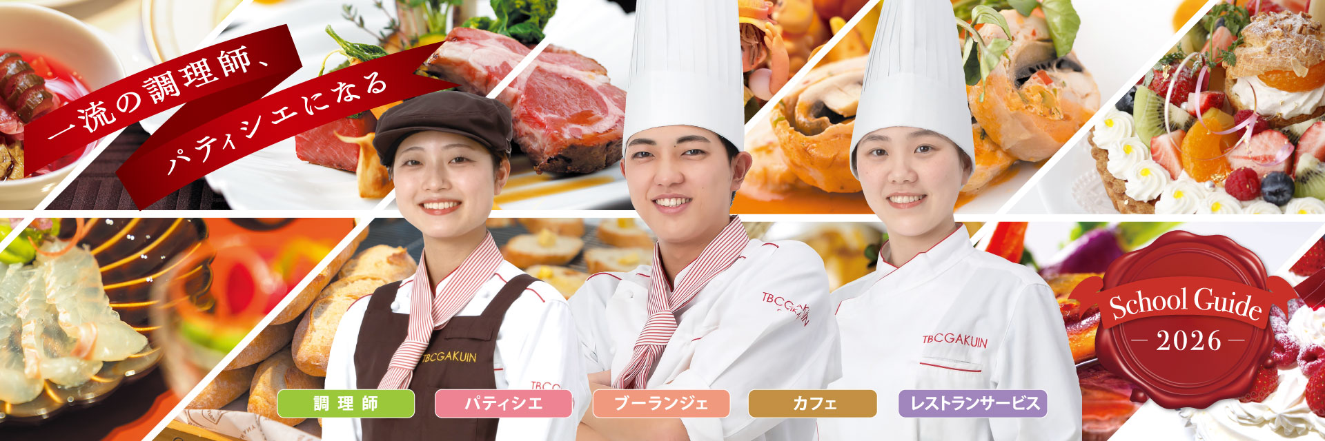 国際テクニカル調理製菓専門学校