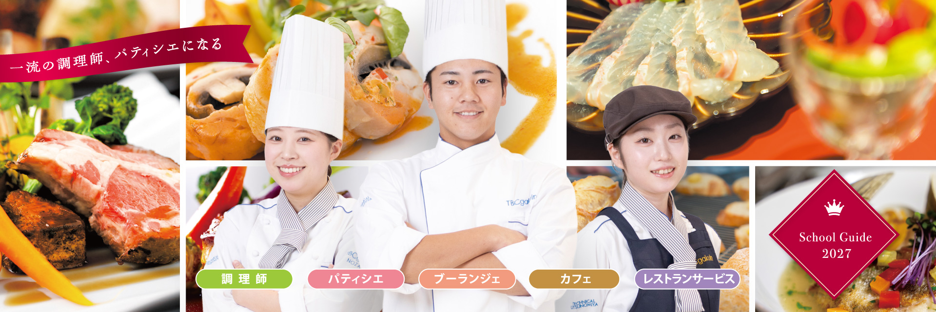 国際テクニカル調理製菓専門学校