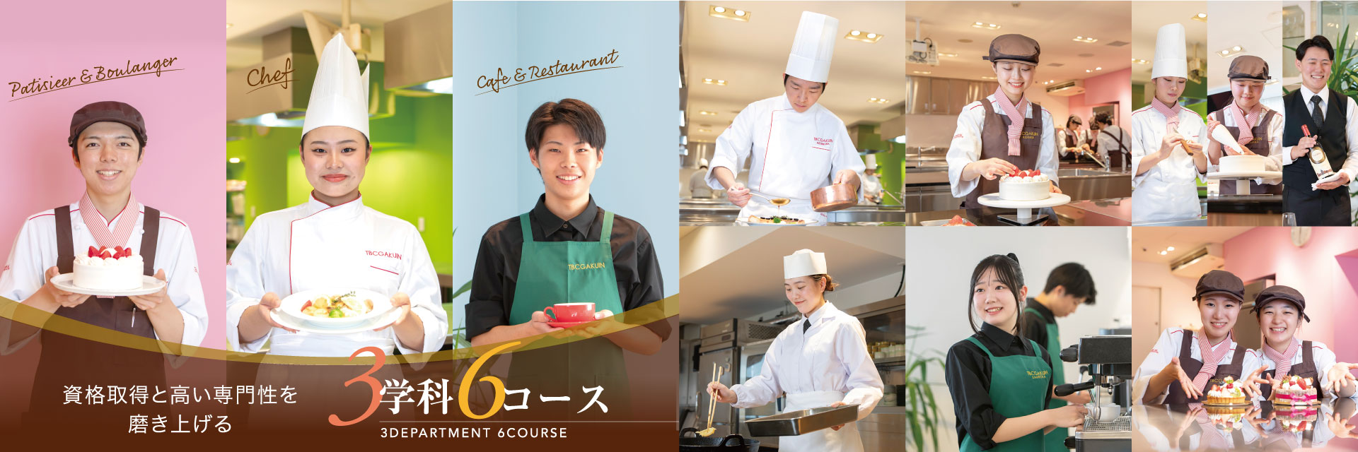 高い専門性を磨き上げる3学科6コース