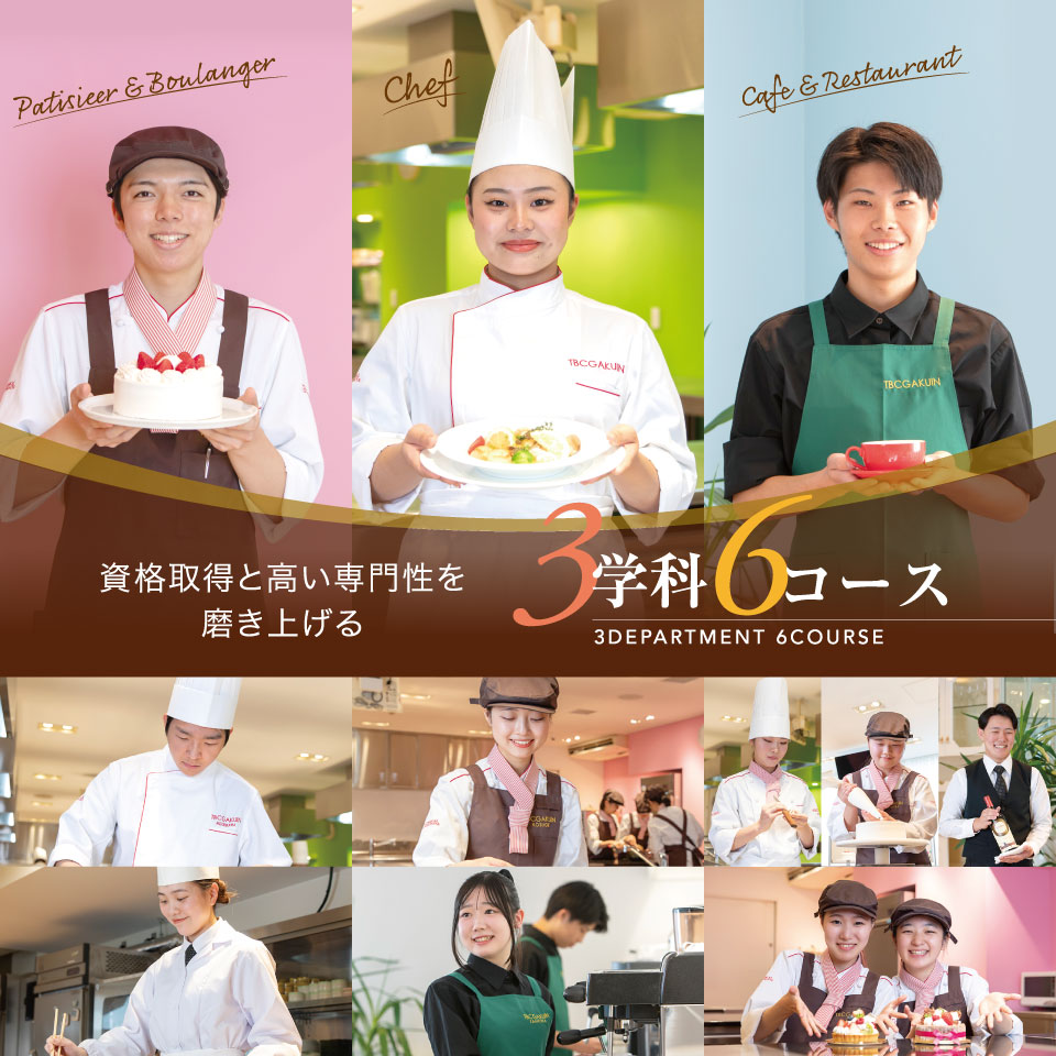 高い専門性を磨き上げる3学科6コース