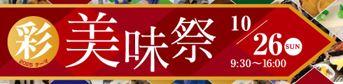 美味祭