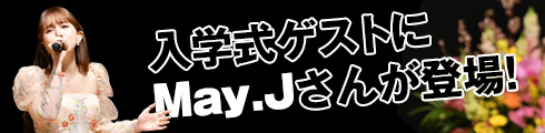May.Jさんが登場！