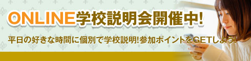 ONLINE学校説明会開催中！