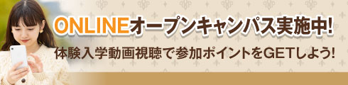 ONLINEオープンキャンパス実施中！