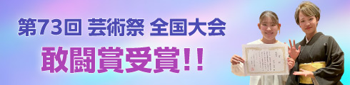 芸術祭 全国大会　敢闘賞受賞！