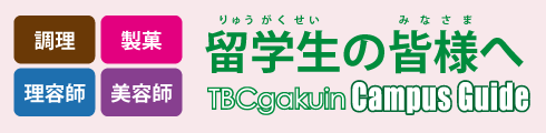留学生の皆様へ