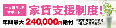 家賃支援制度