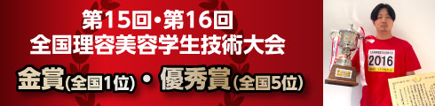 全国理容美容学生技術大会