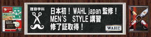 日本初！WAHL japan 監修！