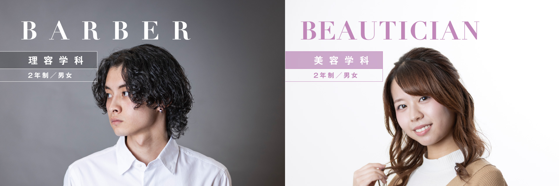理容学科・美容学科