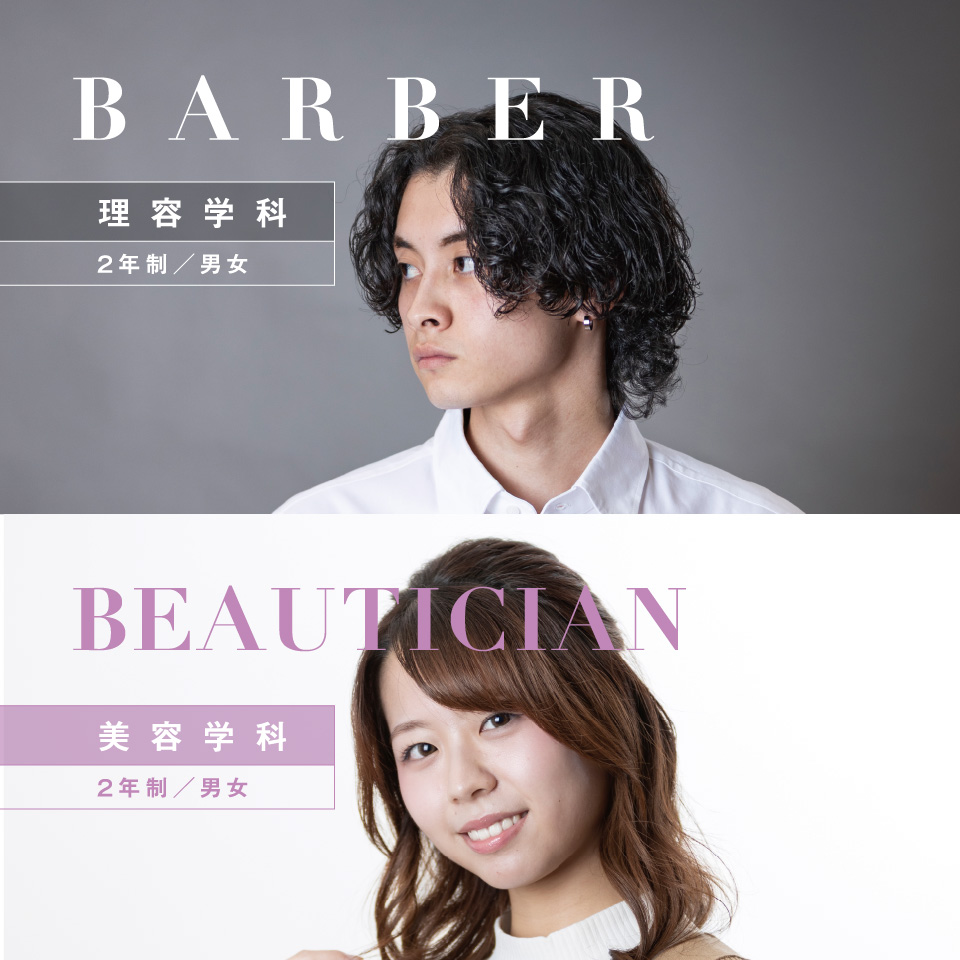理容学科・美容学科