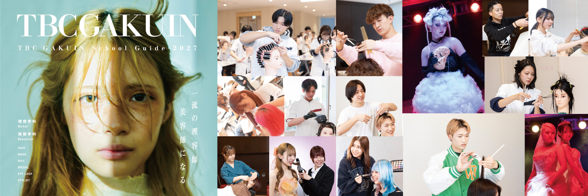 国際テクニカル理容美容専門学校